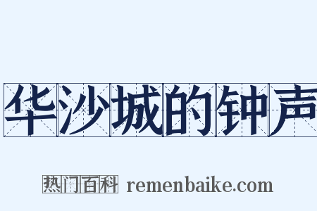 华沙城的钟声是什么意思的图片